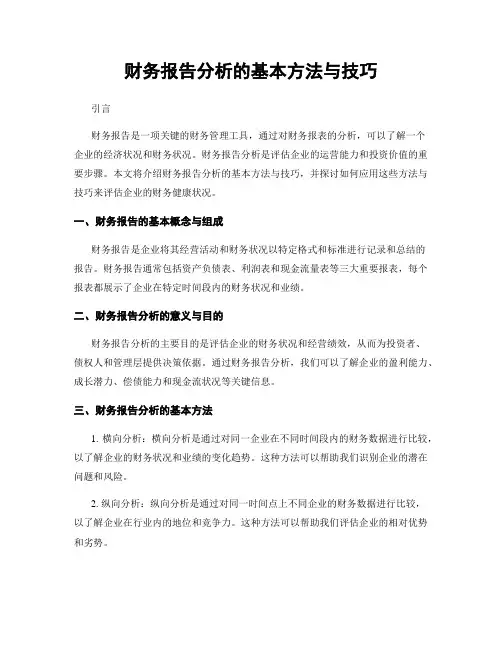 财务报告分析的基本方法与技巧