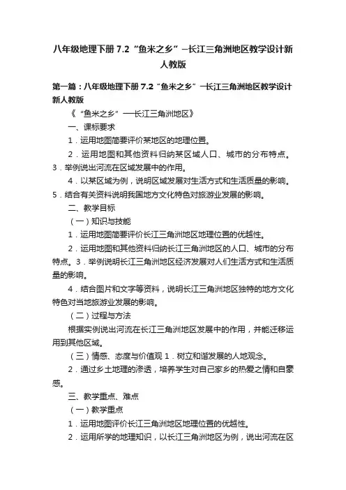 八年级地理下册7.2“鱼米之乡”─长江三角洲地区教学设计新人教版