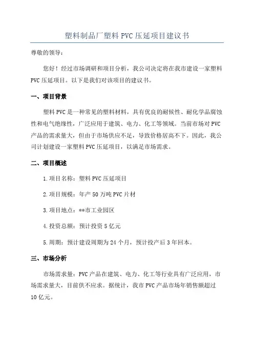 塑料制品厂塑料PVC压延项目建议书