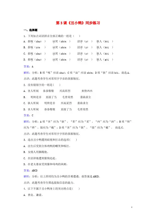 七年级语文下册第一单元第3课《丑小鸭》同步练习(含解析)(新版)新人教版