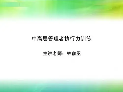 中高层管理者执行力训练