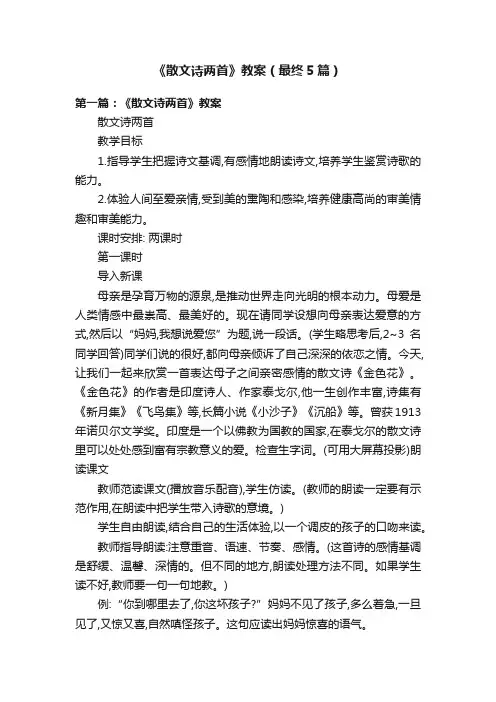 《散文诗两首》教案（最终5篇）