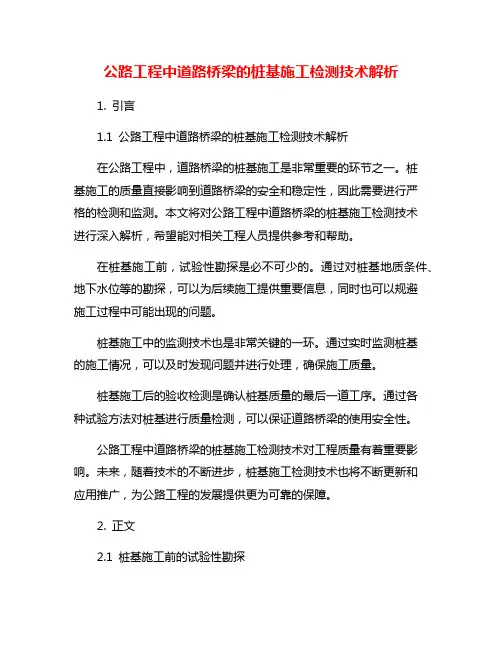 公路工程中道路桥梁的桩基施工检测技术解析