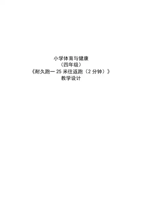 水平二(四年级)体育《耐久跑—25米往返跑(2分钟)》教学设计及教案