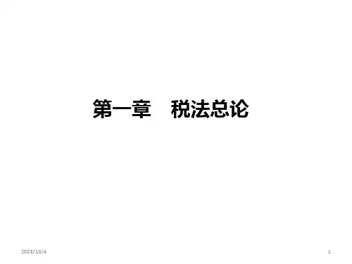 税法第一章-税法总论PPT课件