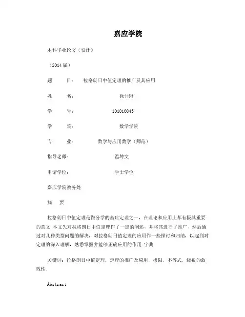 拉格朗日中值定理的推广及其应用