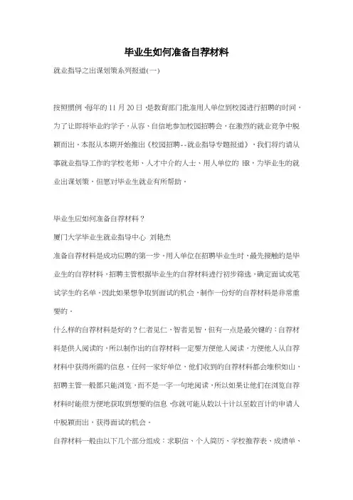 毕业生如何准备自荐材料