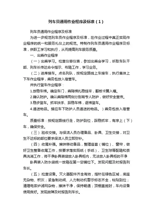 列车员通用作业程序及标准（1）