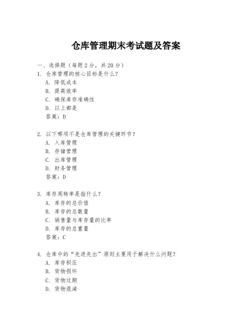 仓库管理期末考试题及答案