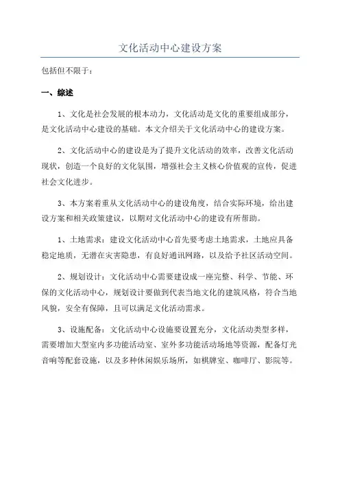 文化活动中心建设方案