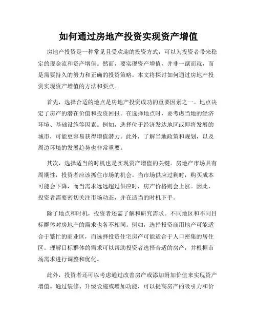 如何通过房地产投资实现资产增值