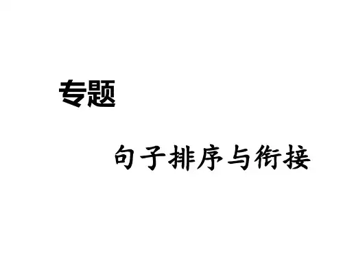 2018年中考语文专题 句子排序与衔接