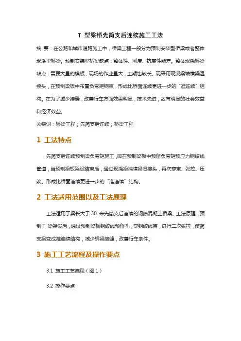 T 型梁桥先简支后连续施工工法
