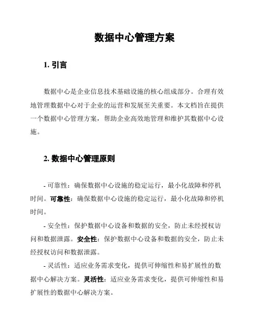 数据中心管理方案
