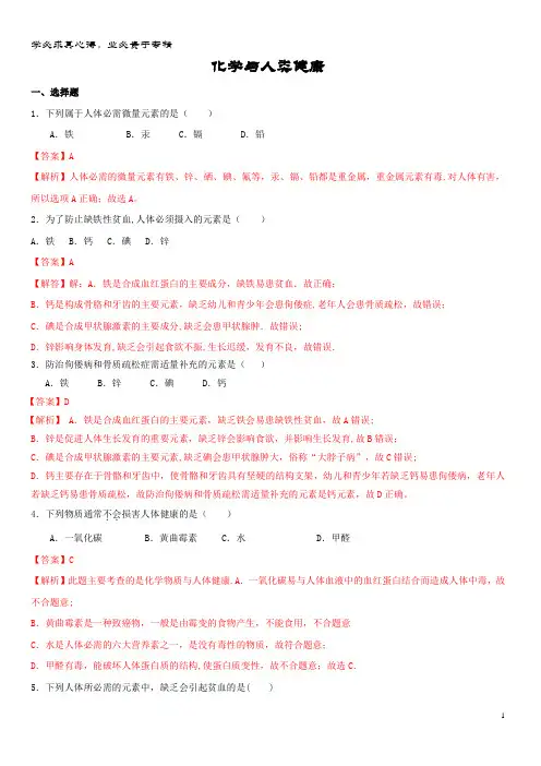 中考化学一轮复习《化学与人类健康》真题练习(含解析)