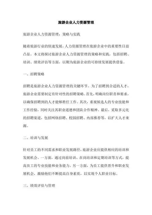旅游企业人力资源管理