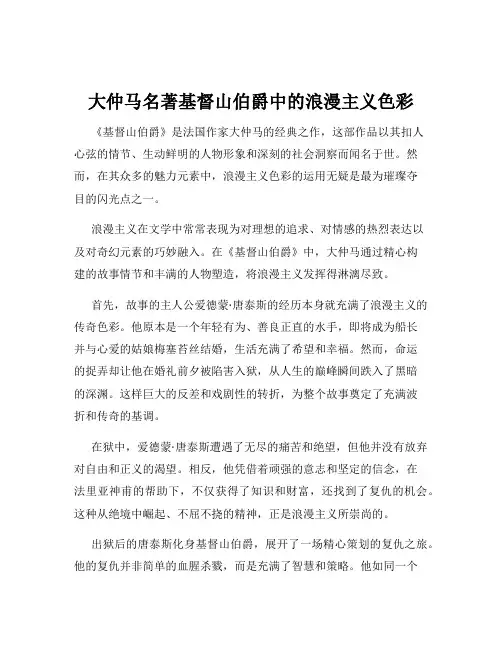 大仲马名著基督山伯爵中的浪漫主义色彩