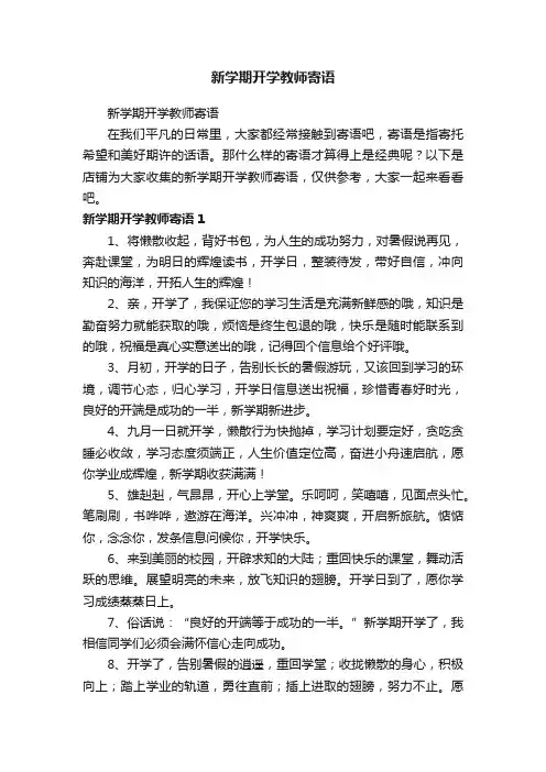 新学期开学教师寄语