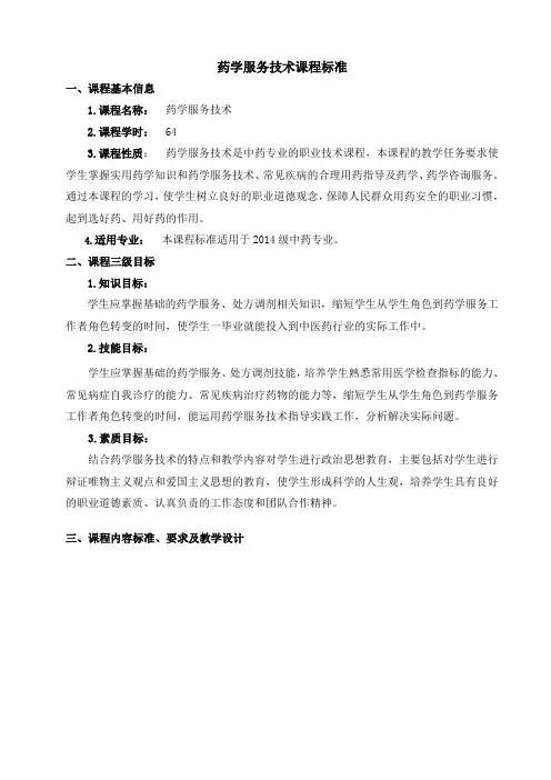 药学服务技术