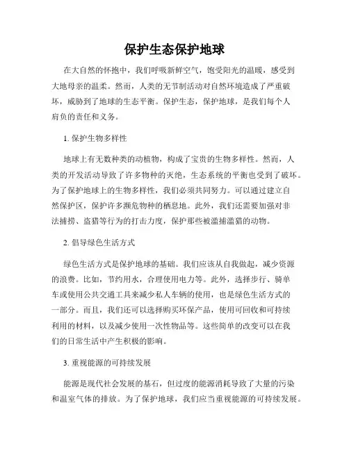 保护生态保护地球