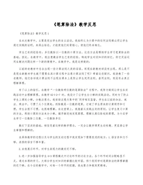 《笔算除法》教学反思