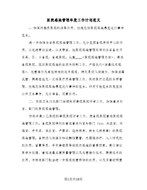 医院感染管理年度工作计划范文(6篇)