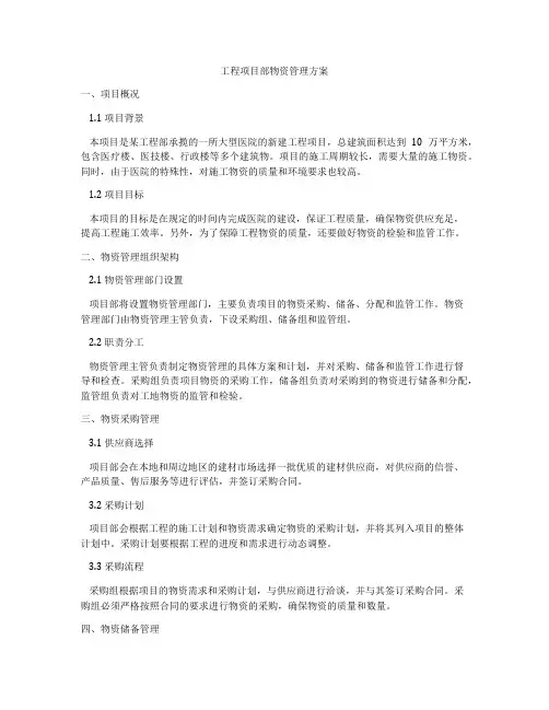 工程项目部物资管理方案