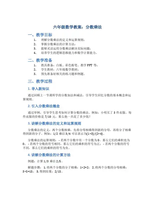 六年级数学教案：分数乘法