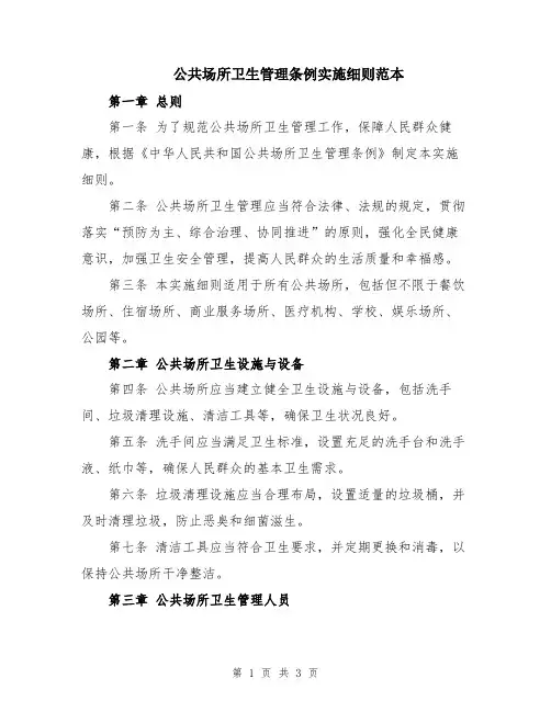 公共场所卫生管理条例实施细则范本