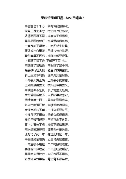 果园管理顺口溜--句句是精典！