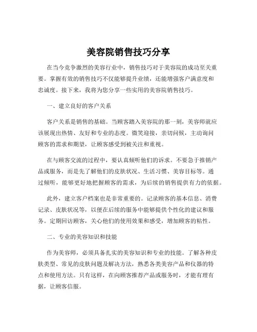 美容院销售技巧分享