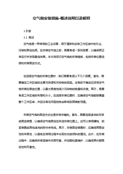 空气炮安装措施-概述说明以及解释