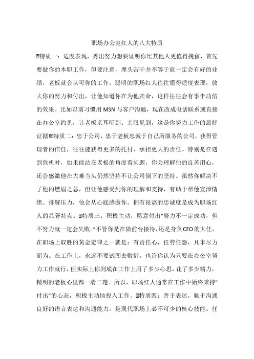 职场办公室红人的八大特质
