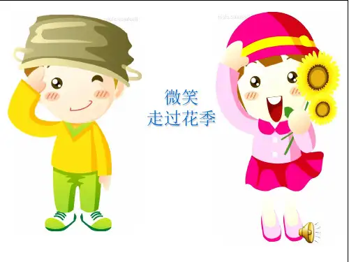 微笑走过花季ppt课件