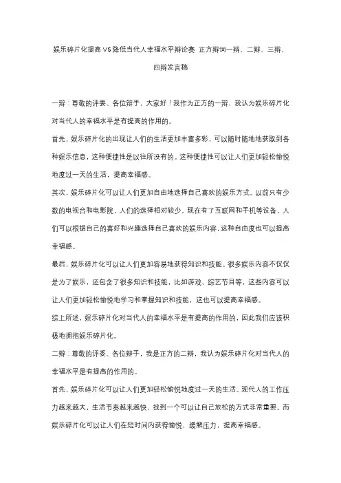 娱乐碎片化提高VS降低当代人幸福水平辩论赛 正方辩词一辩、二辩、三辩、四辩发言稿