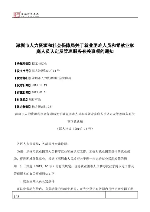 深圳市人力资源和社会保障局关于就业困难人员和零就业家庭人员认