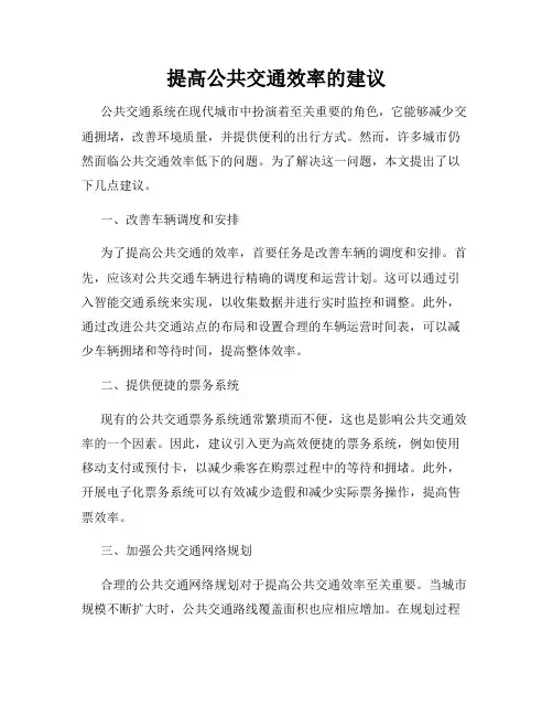 提高公共交通效率的建议
