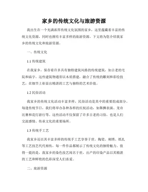 家乡的传统文化与旅游资源