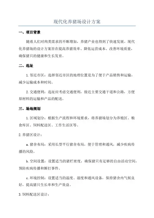 现代化养猪场设计方案