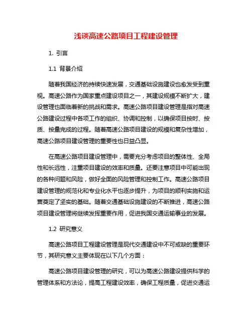 浅谈高速公路项目工程建设管理