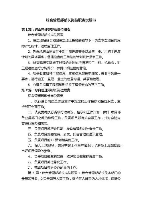 综合管理部部长岗位职责说明书