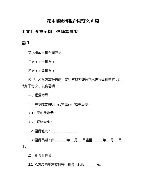 花木摆放出租合同范文6篇