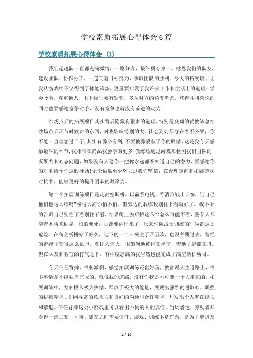 学校素质拓展心得体会6篇