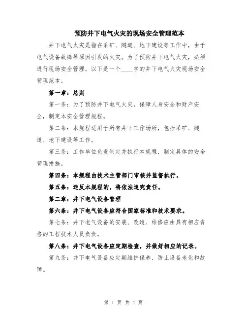 预防井下电气火灾的现场安全管理范本