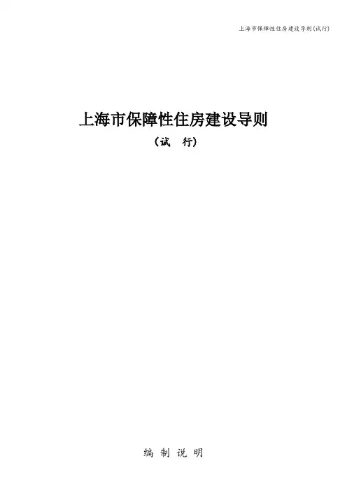 上海市保障性住房建设导则(试行)