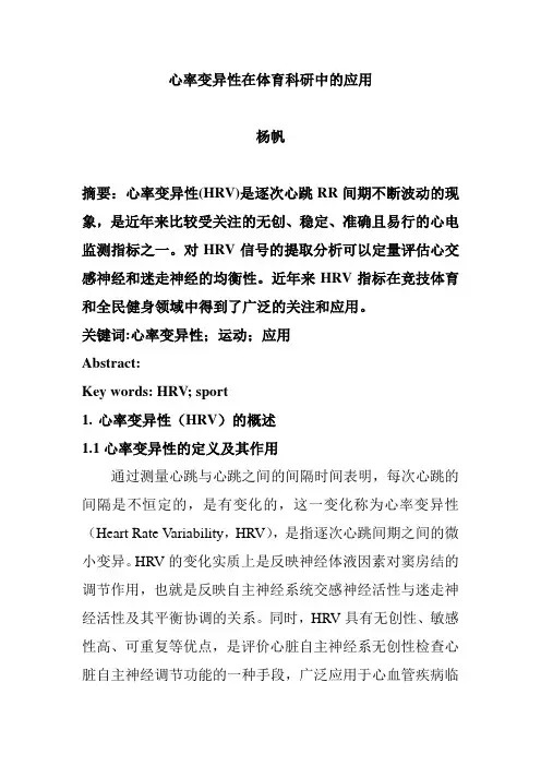 心率变异性在体育运动中的应用