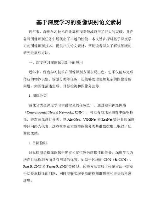 基于深度学习的图像识别论文素材