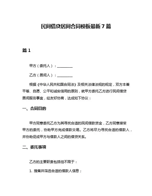 民间借贷居间合同模板最新7篇