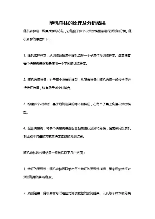 随机森林的原理及分析结果