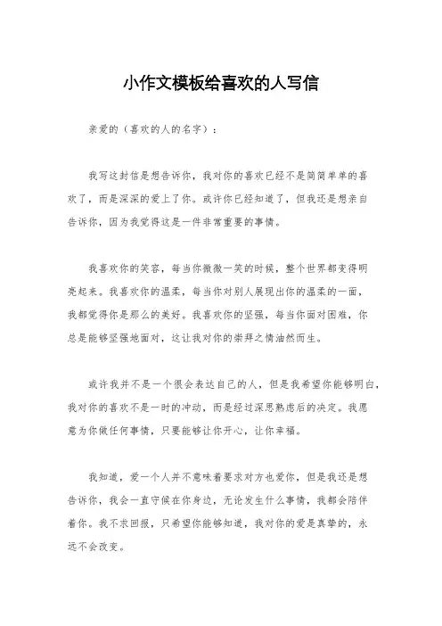 小作文模板给喜欢的人写信